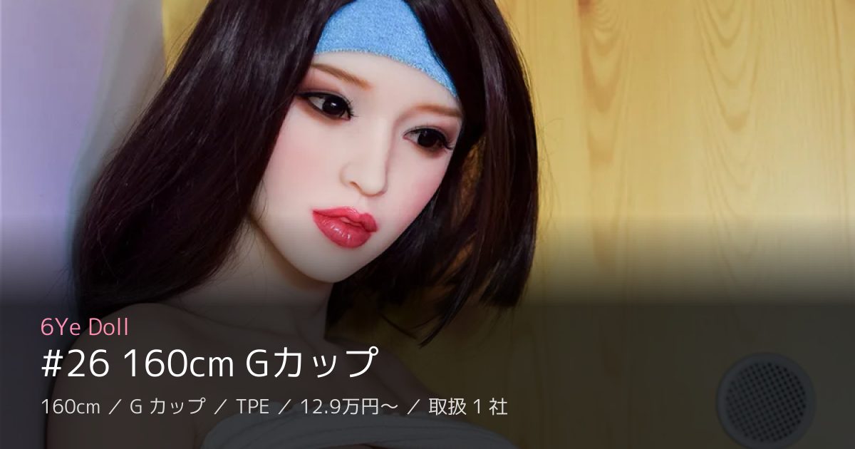 6Ye Doll #26 160cm Gカップ
