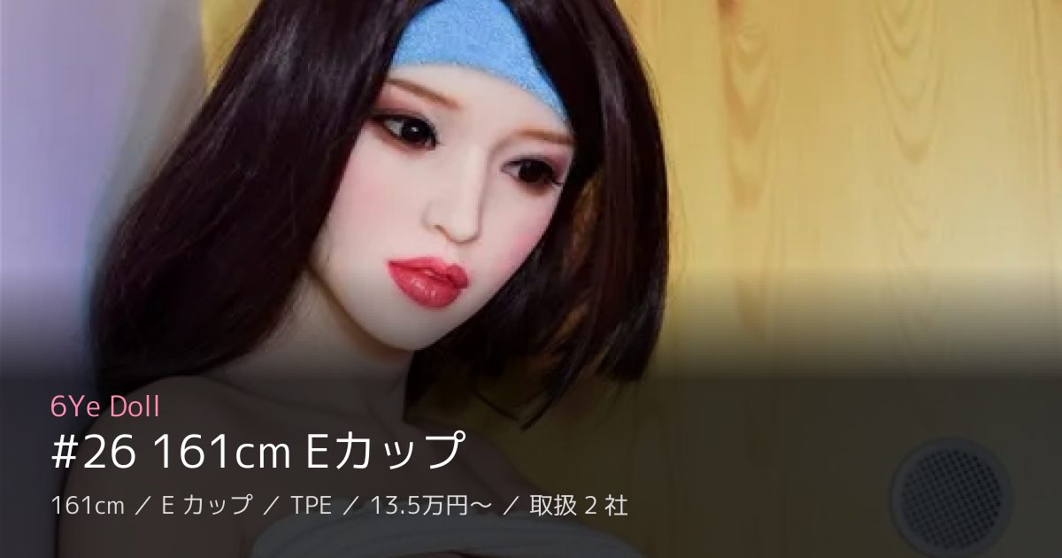 6Ye Doll #26 161cm Eカップ