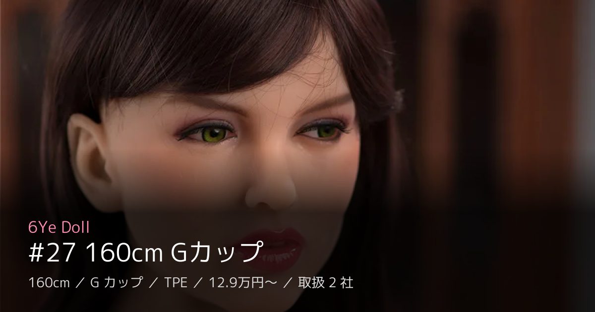 6Ye Doll #27 160cm Gカップ