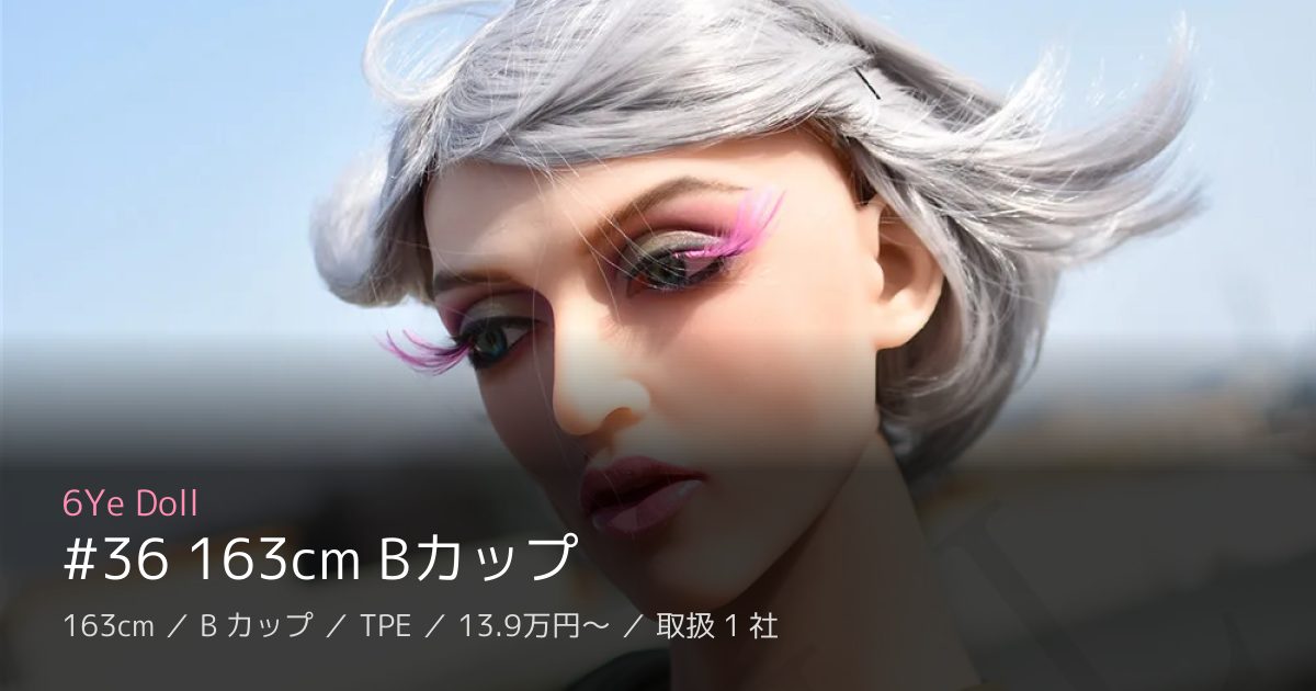 6Ye Doll #36 163cm Bカップ