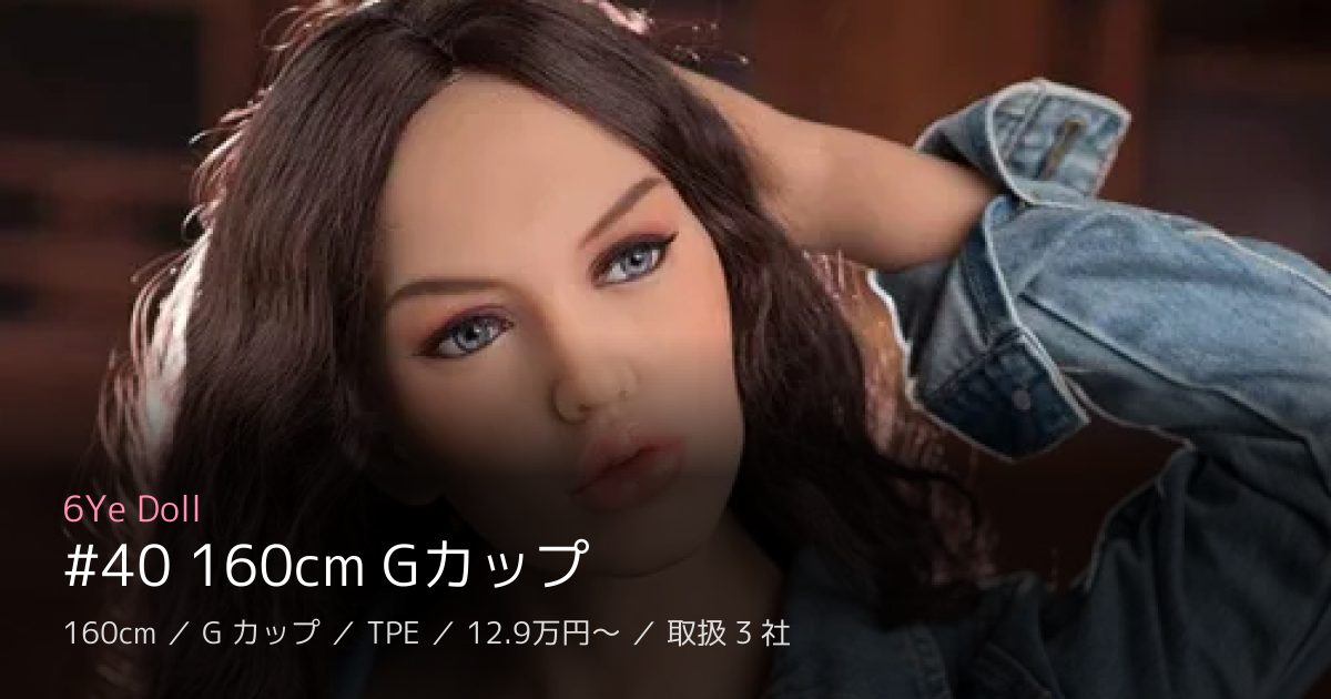 6Ye Doll #40 160cm Gカップ