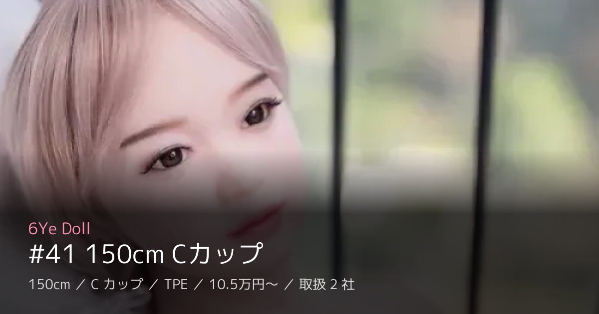 6Ye Doll #41 150cm Cカップ