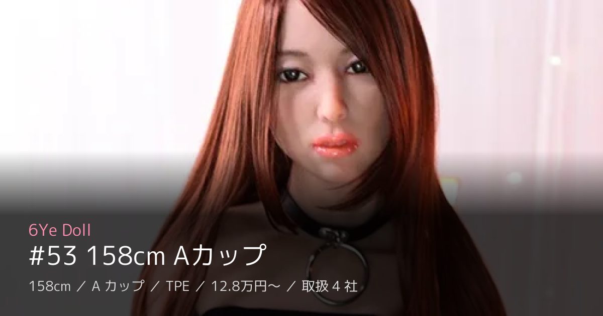 6Ye Doll #53 158cm Aカップ
