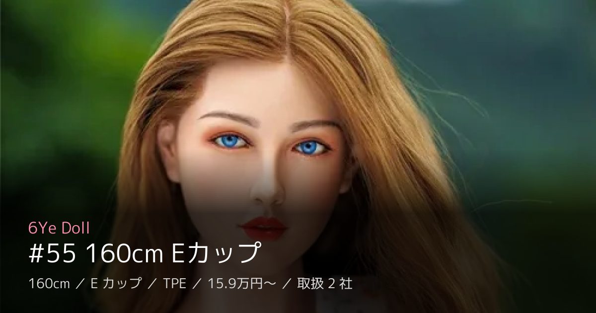6Ye Doll #55 160cm Eカップ