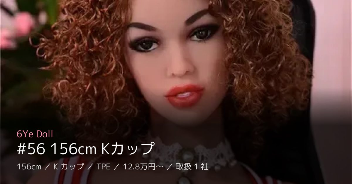 6Ye Doll #56 156cm Kカップ