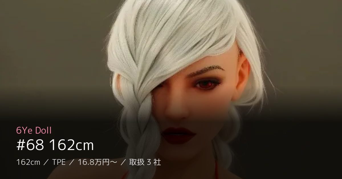 6Ye Doll #68 162cm