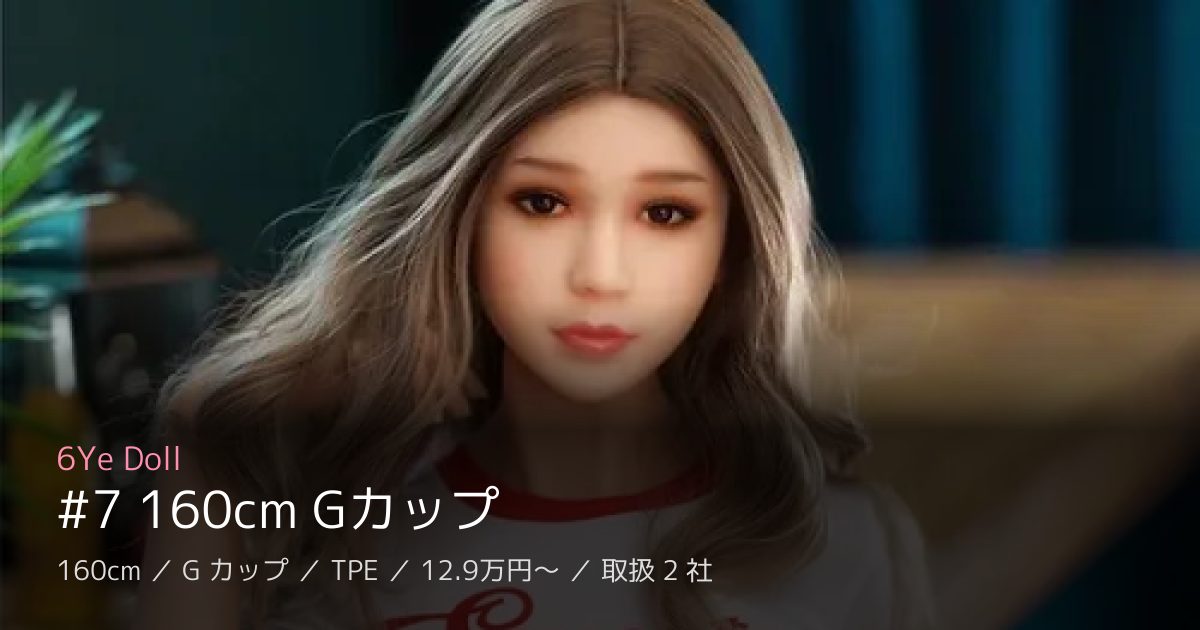 6Ye Doll #7 160cm Gカップ