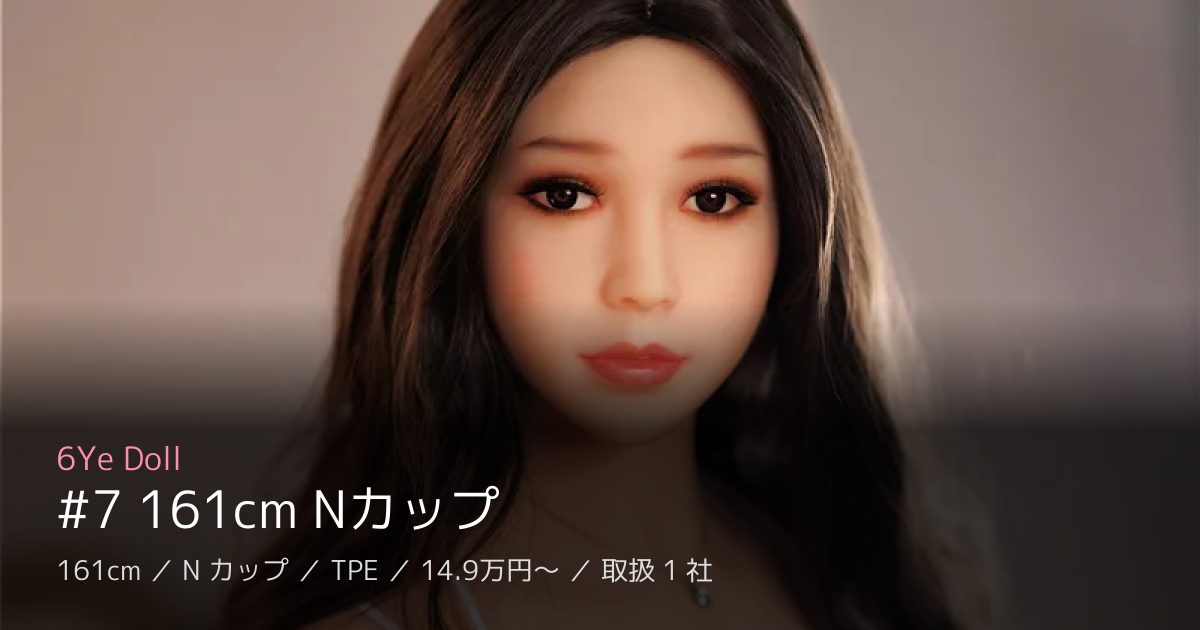 6Ye Doll #7 161cm Nカップ
