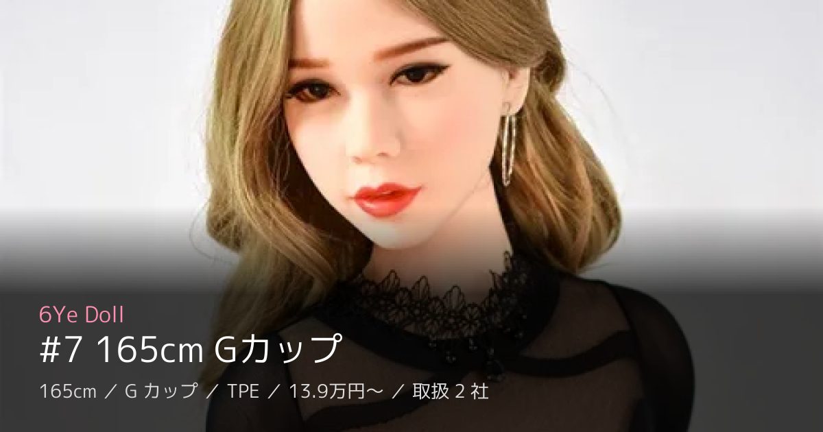 6Ye Doll #7 165cm Gカップ