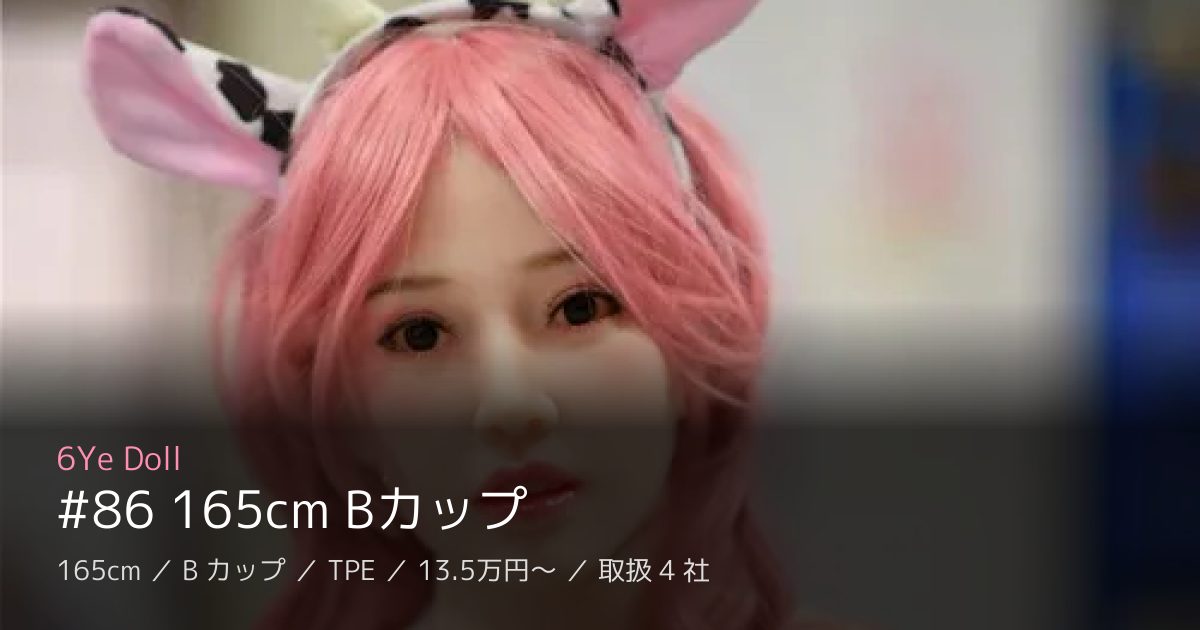 6Ye Doll #86 165cm Bカップ
