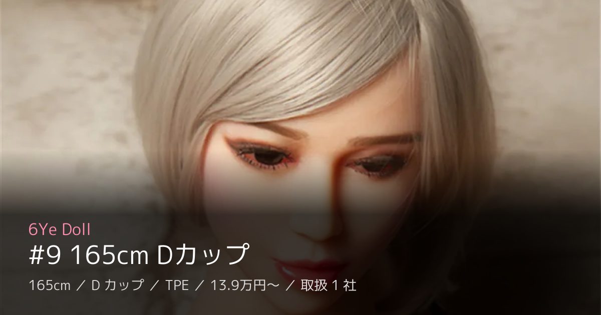 6Ye Doll #9 165cm Dカップ