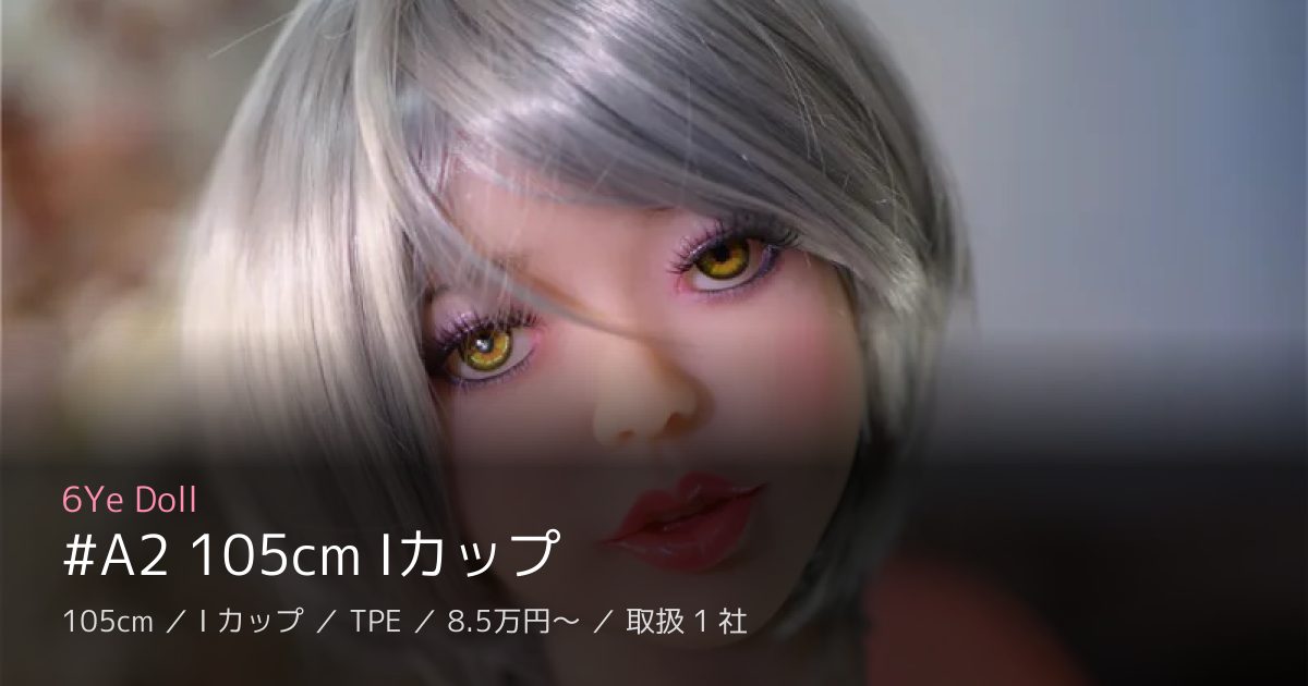 6Ye Doll #A2 105cm Iカップ