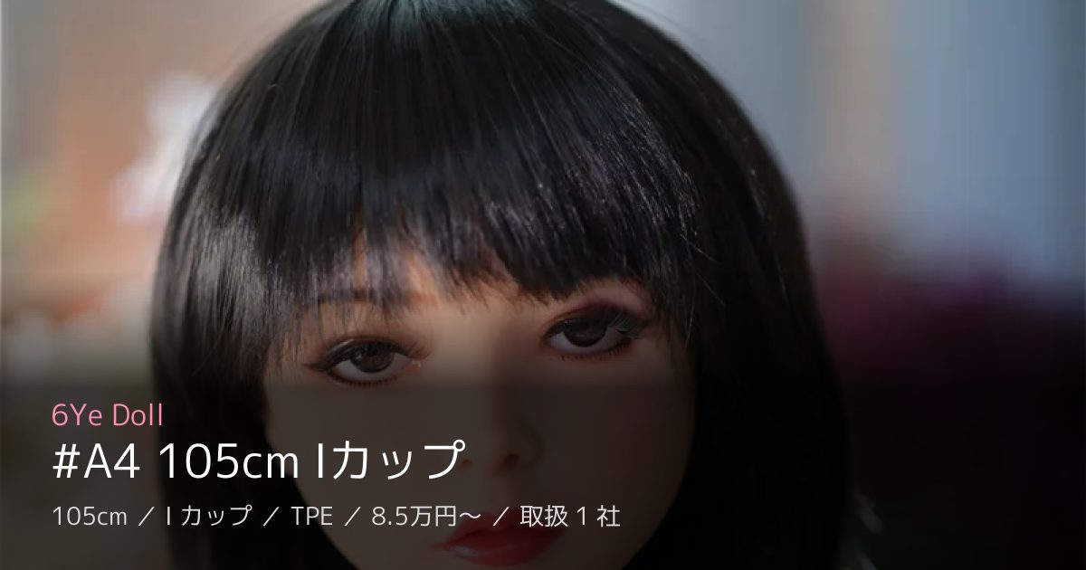6Ye Doll #A4 105cm Iカップ