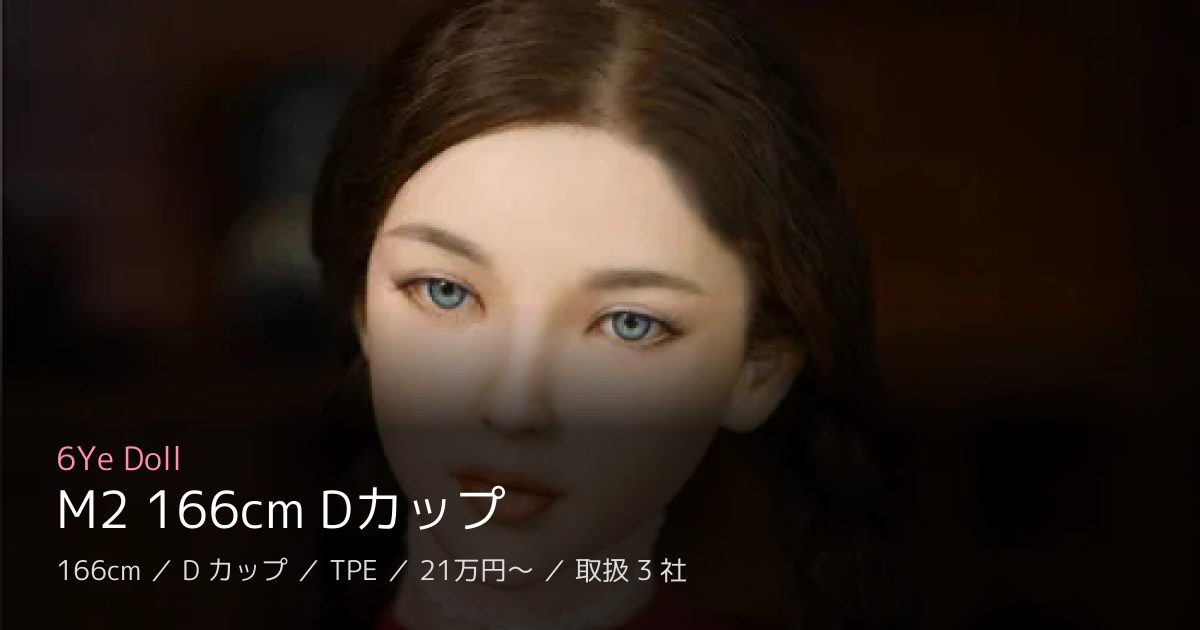 6Ye Doll M2 166cm Dカップ