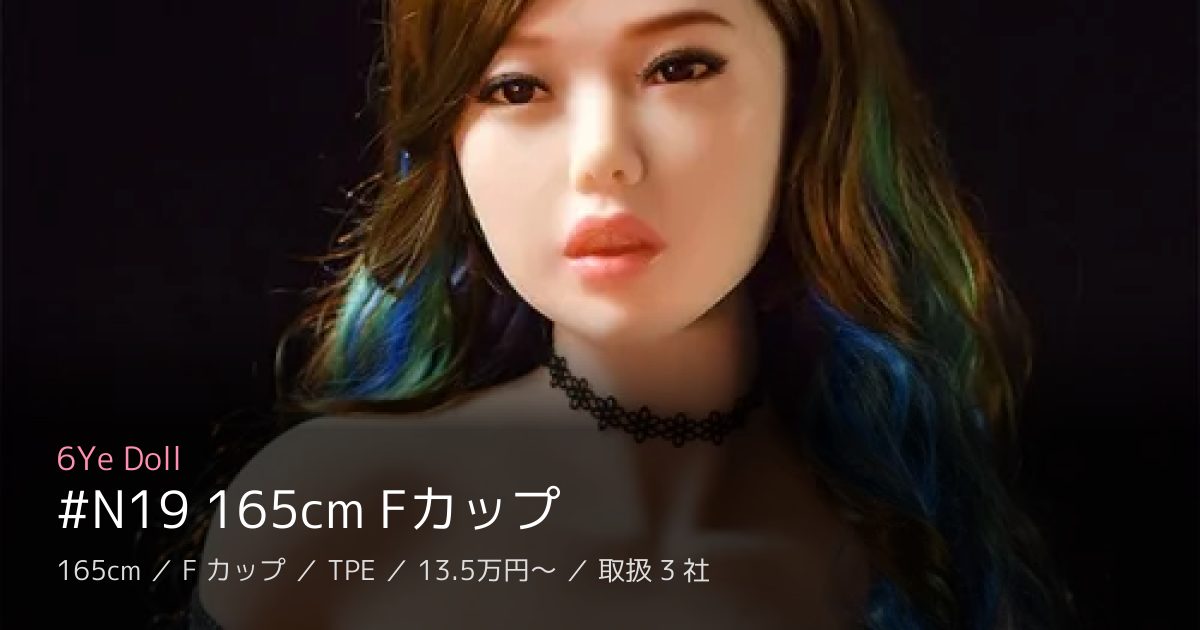 6Ye Doll #N19 165cm Fカップ