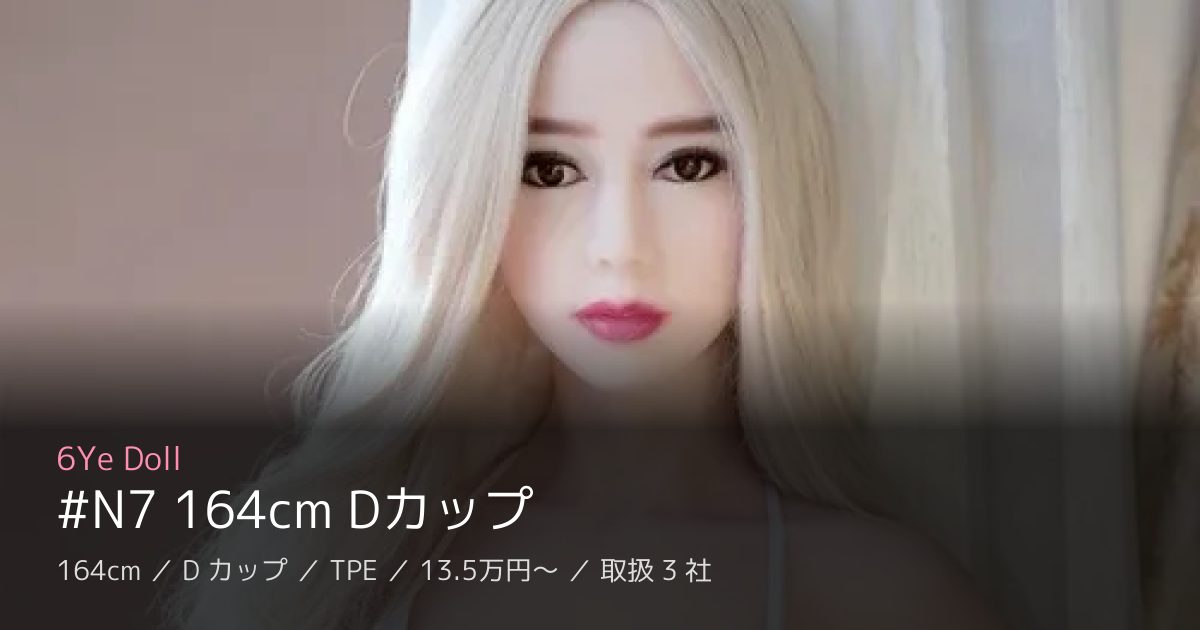 6Ye Doll #N7 164cm Dカップ