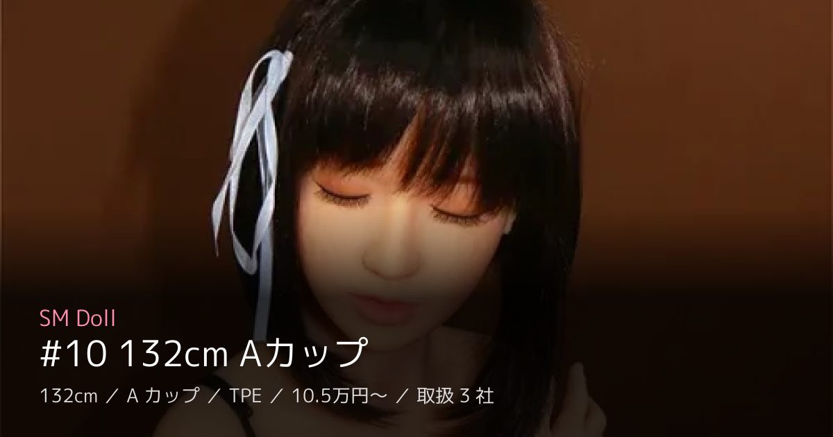 SM Doll #10 132cm Aカップ