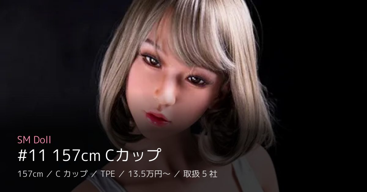 SM Doll #11 157cm Cカップ