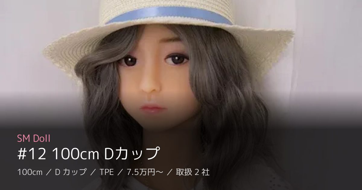 SM Doll #12 100cm Dカップ