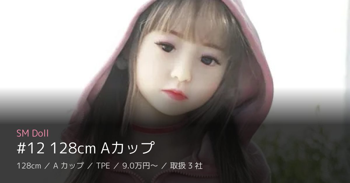 SM Doll #12 128cm Aカップ