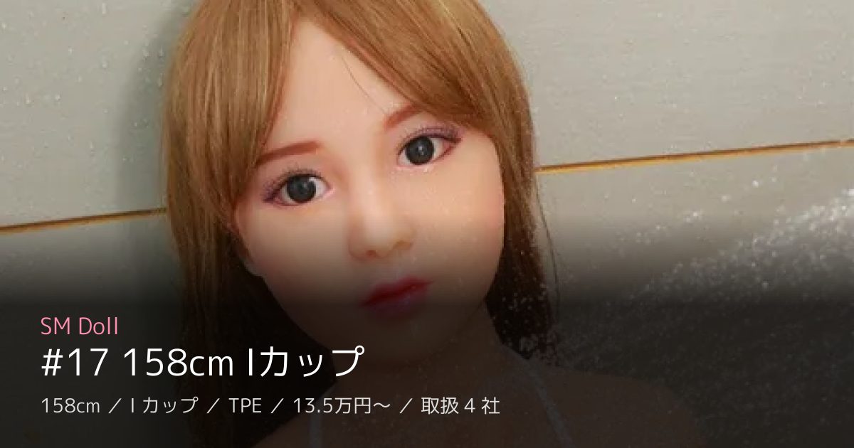 SM Doll #17 158cm Iカップ