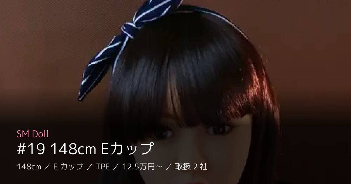 SM Doll #19 148cm Eカップ
