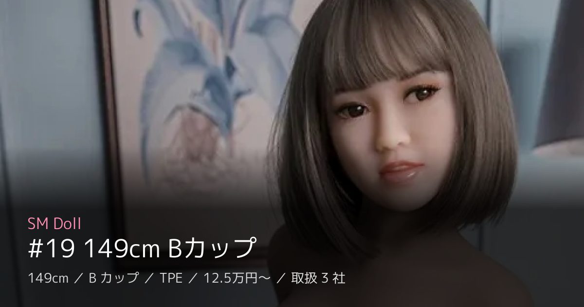 SM Doll #19 149cm Bカップ