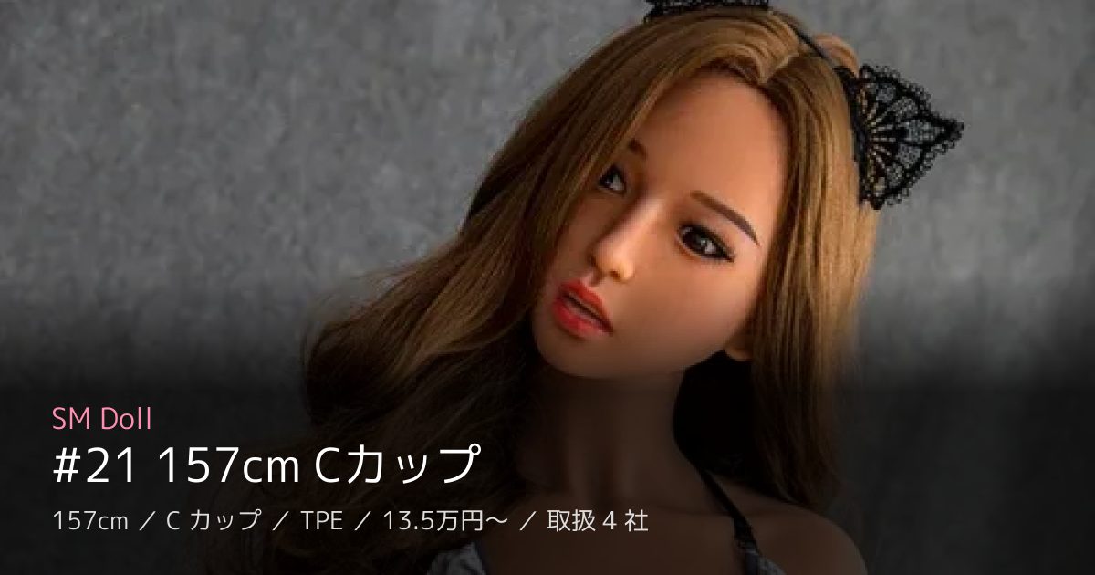 SM Doll #21 157cm Cカップ