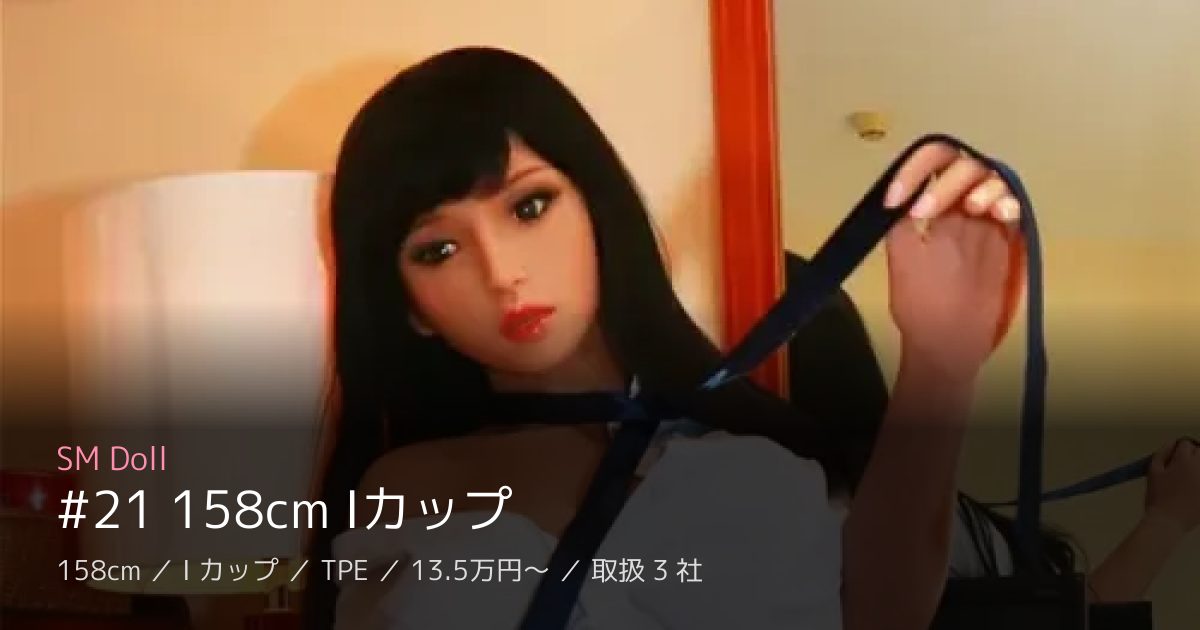SM Doll #21 158cm Iカップ