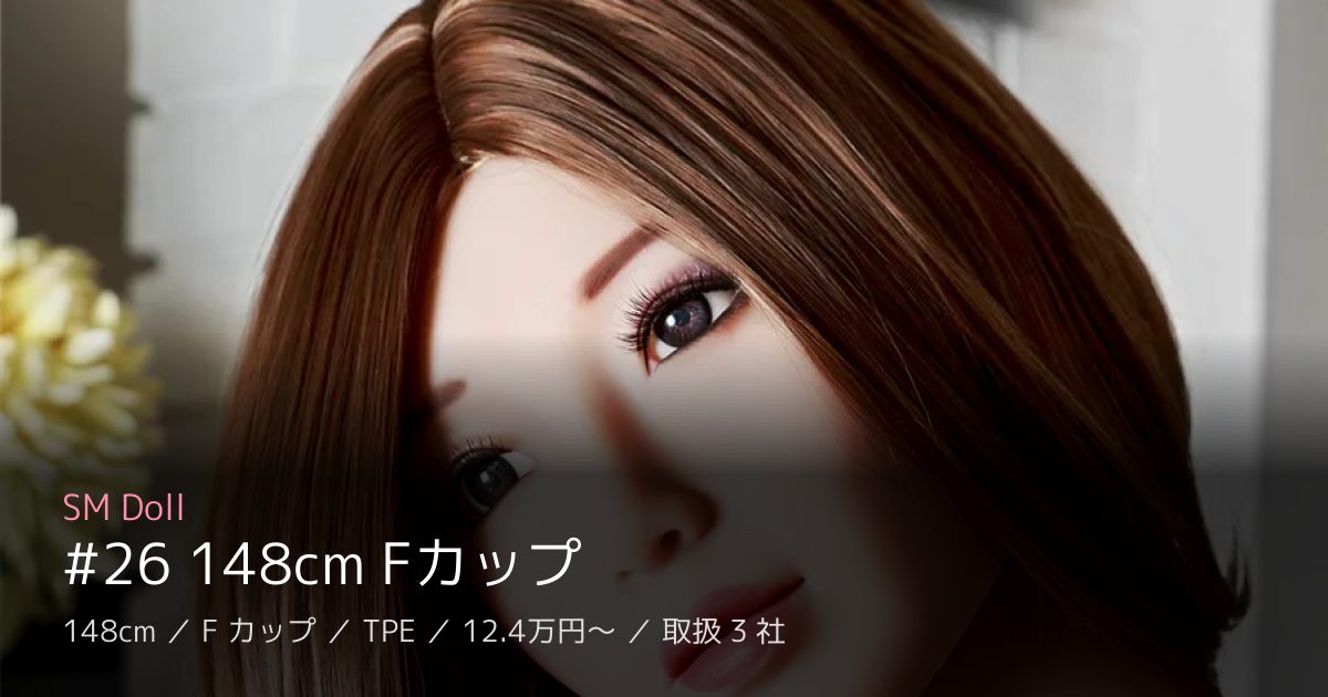 SM Doll #26 148cm Fカップ