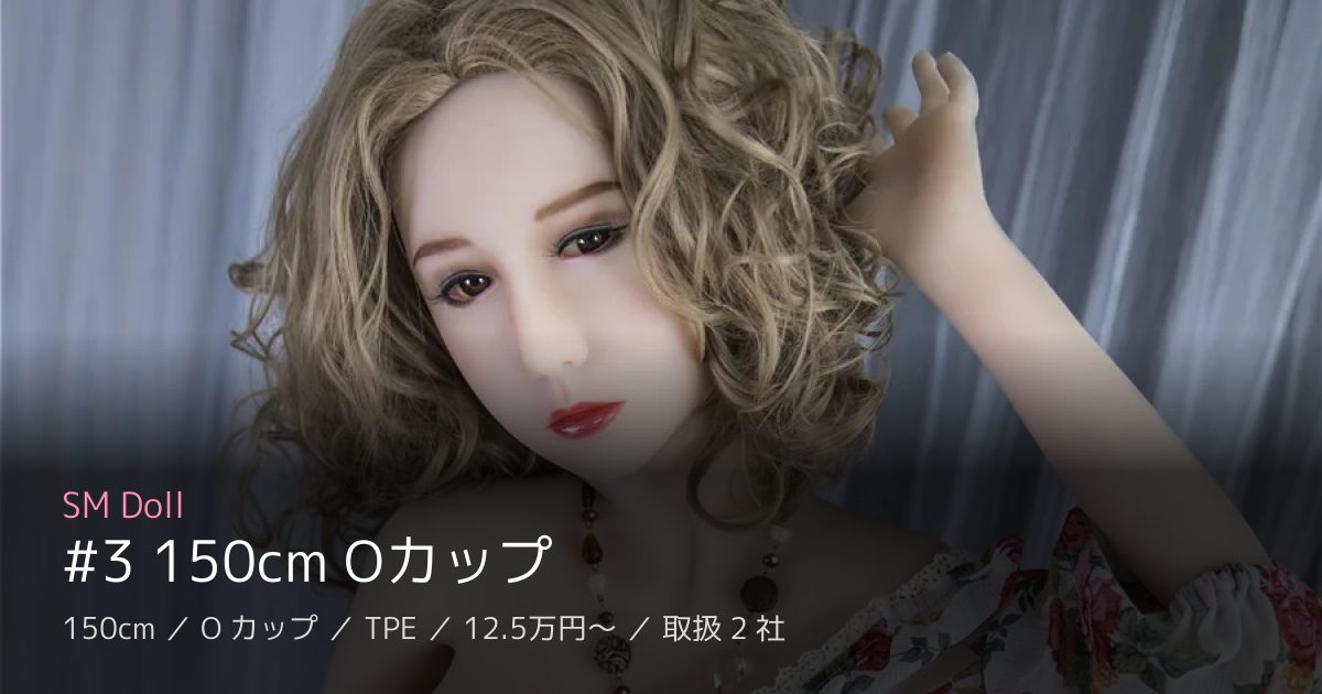 SM Doll #3 150cm Oカップ