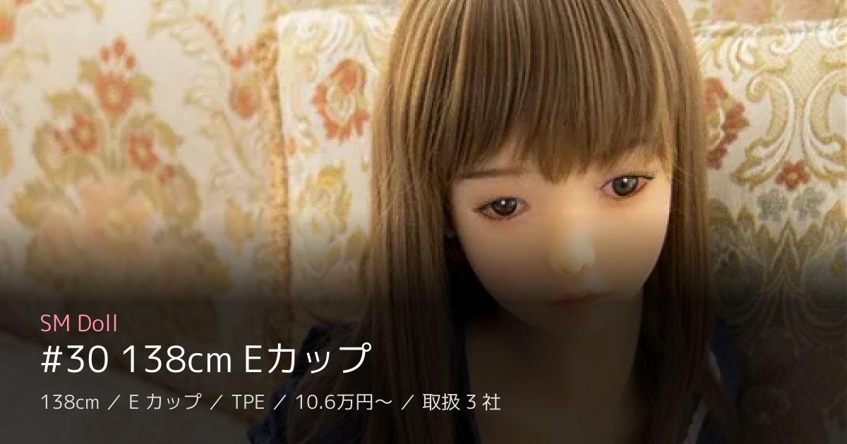 SM Doll #30 138cm Eカップ
