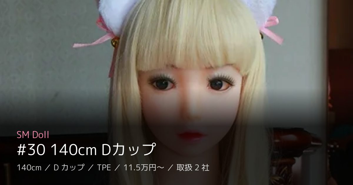 SM Doll #30 140cm Dカップ