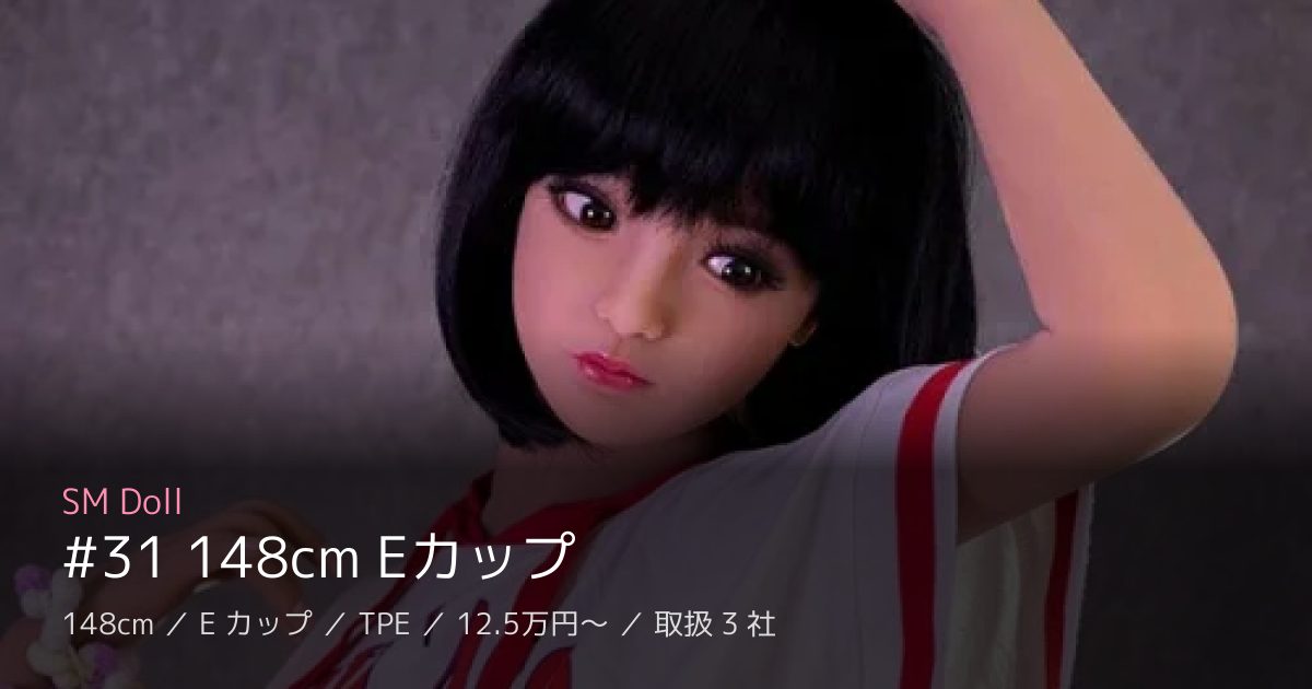 SM Doll #31 148cm Eカップ