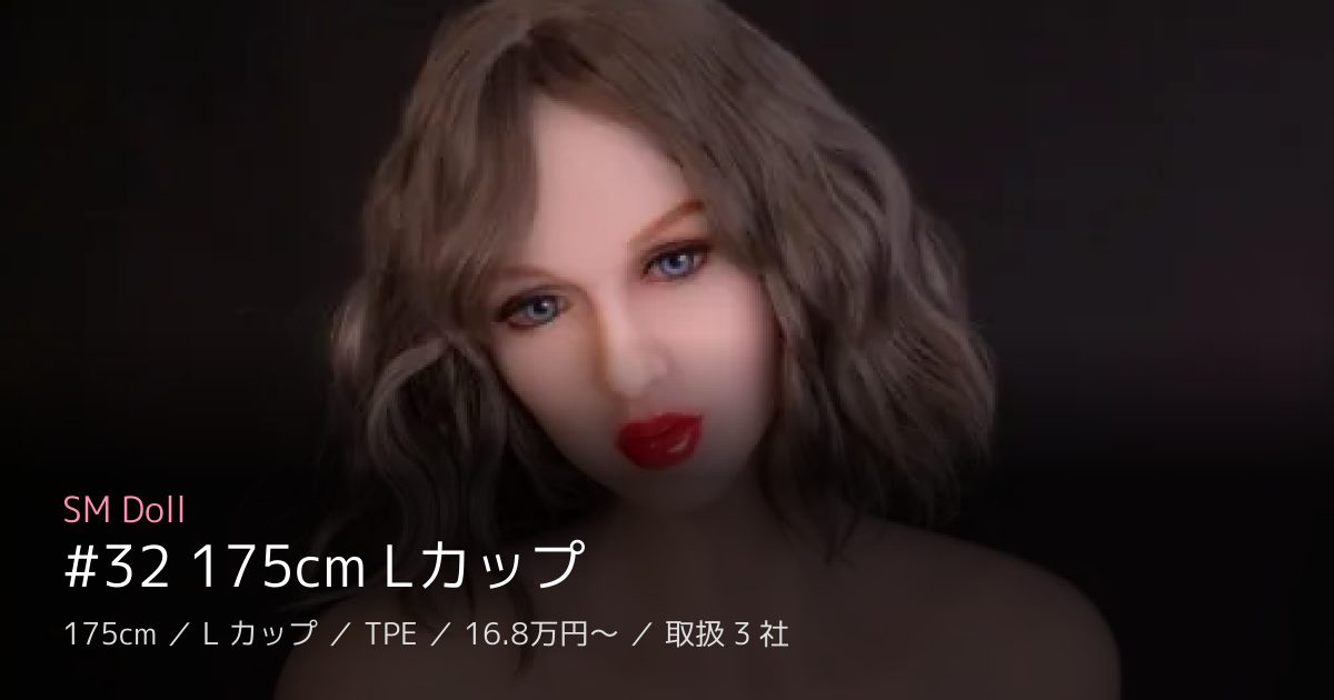 SM Doll #32 175cm Lカップ
