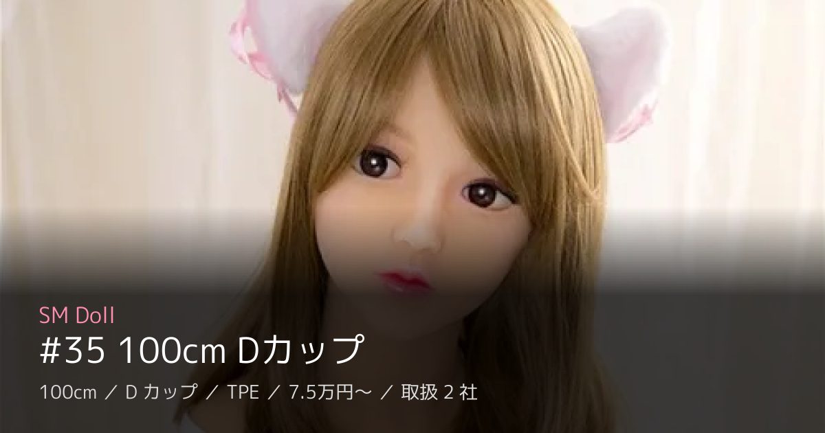 SM Doll #35 100cm Dカップ