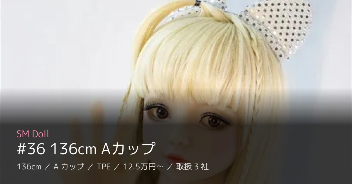 SM Doll #36 136cm Aカップ