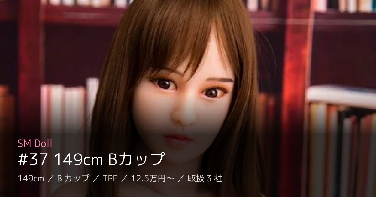 SM Doll #37 149cm Bカップ