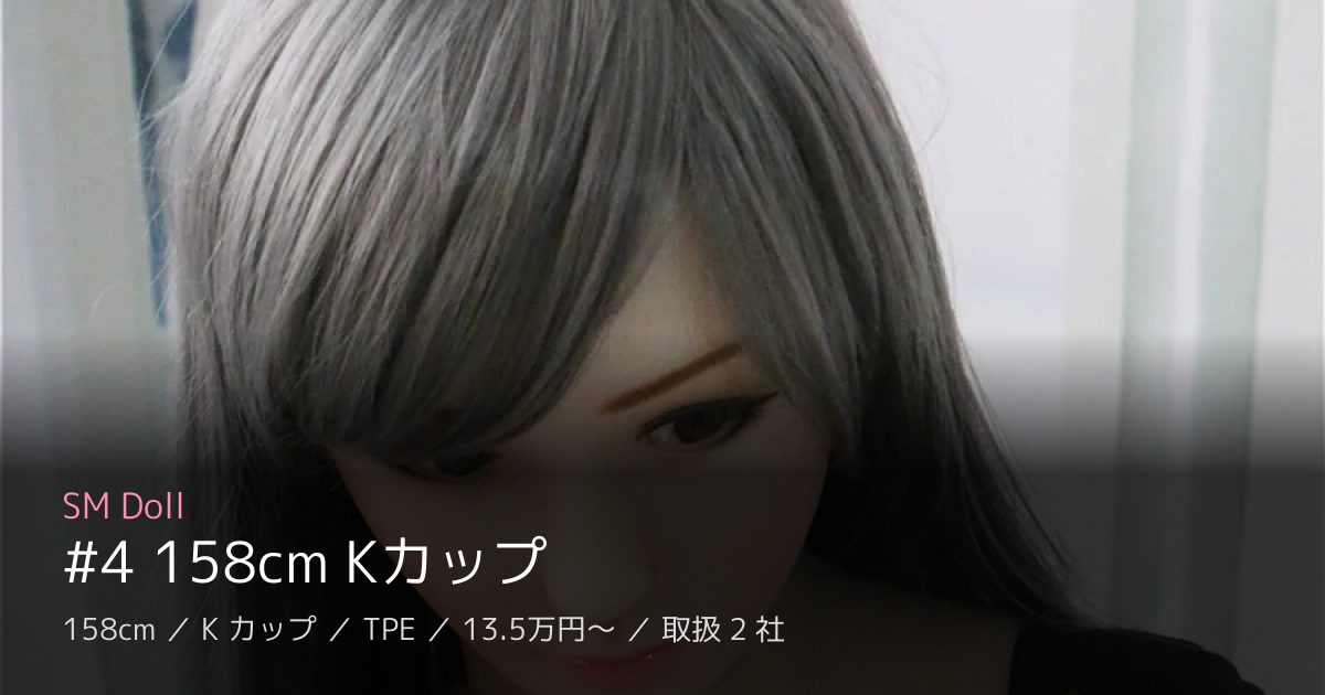 SM Doll #4 158cm Kカップ