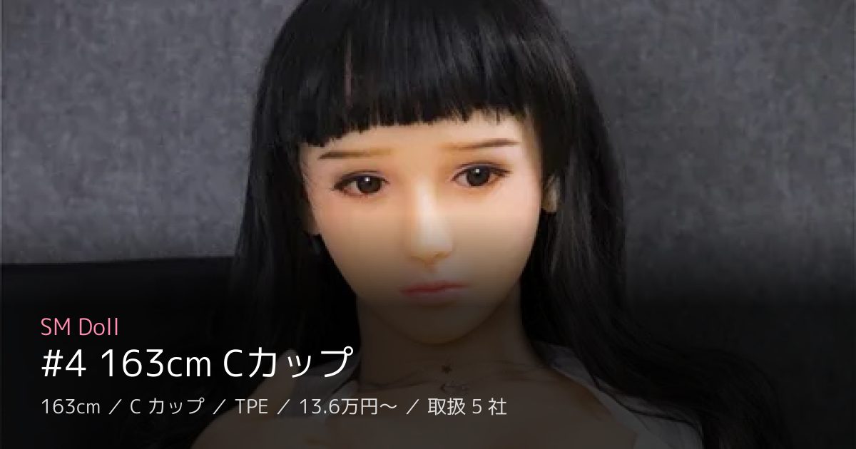SM Doll #4 163cm Cカップ