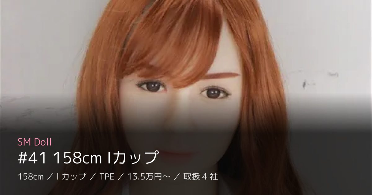 SM Doll #41 158cm Iカップ