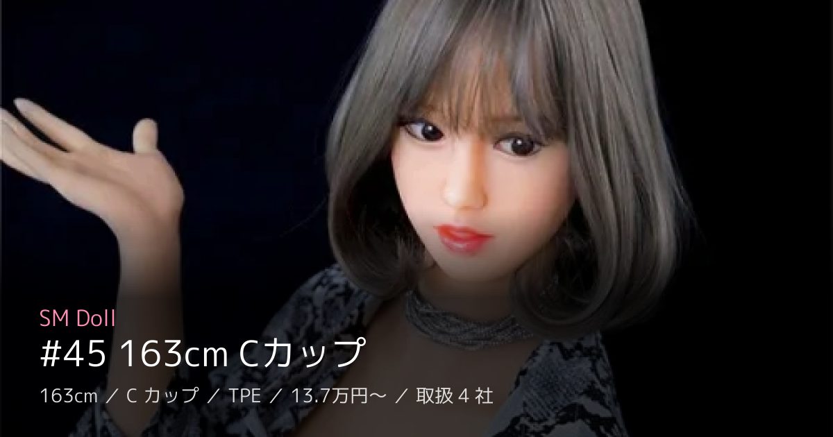 SM Doll #45 163cm Cカップ