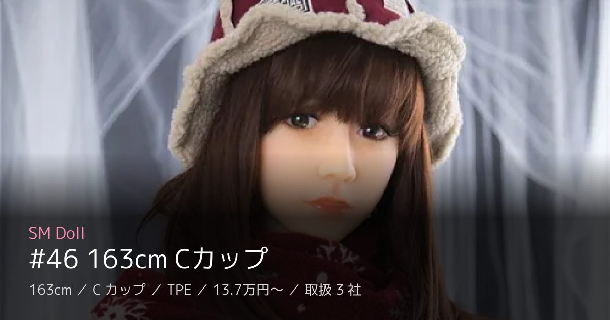 SM Doll #46 163cm Cカップ