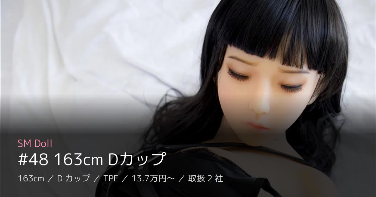 SM Doll #48 163cm Dカップ