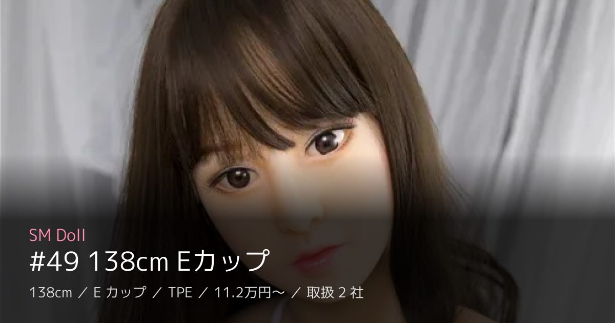 SM Doll #49 138cm Eカップ