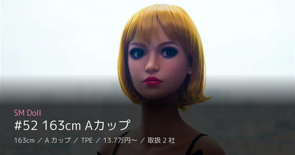 SM Doll #52 163cm Aカップ