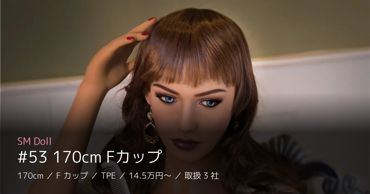 SM Doll #53 170cm Fカップ