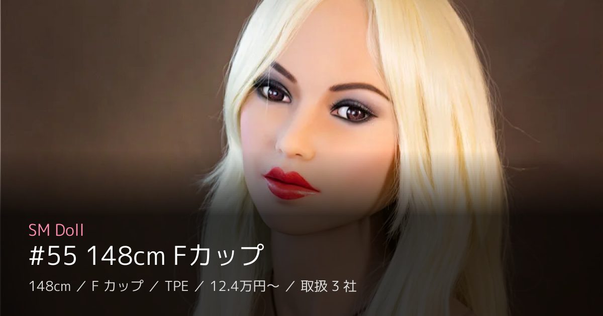 SM Doll #55 148cm Fカップ