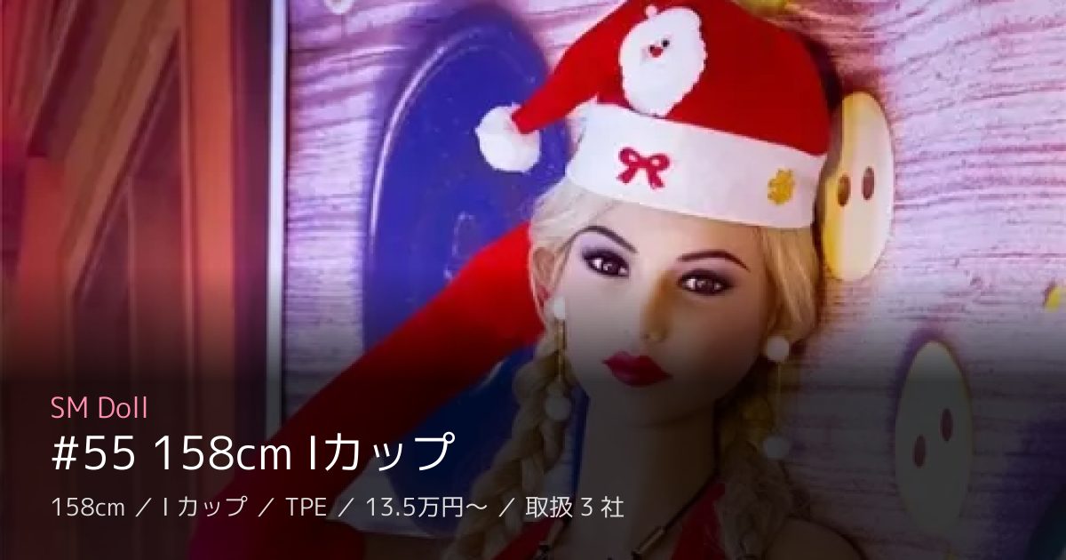 SM Doll #55 158cm Iカップ