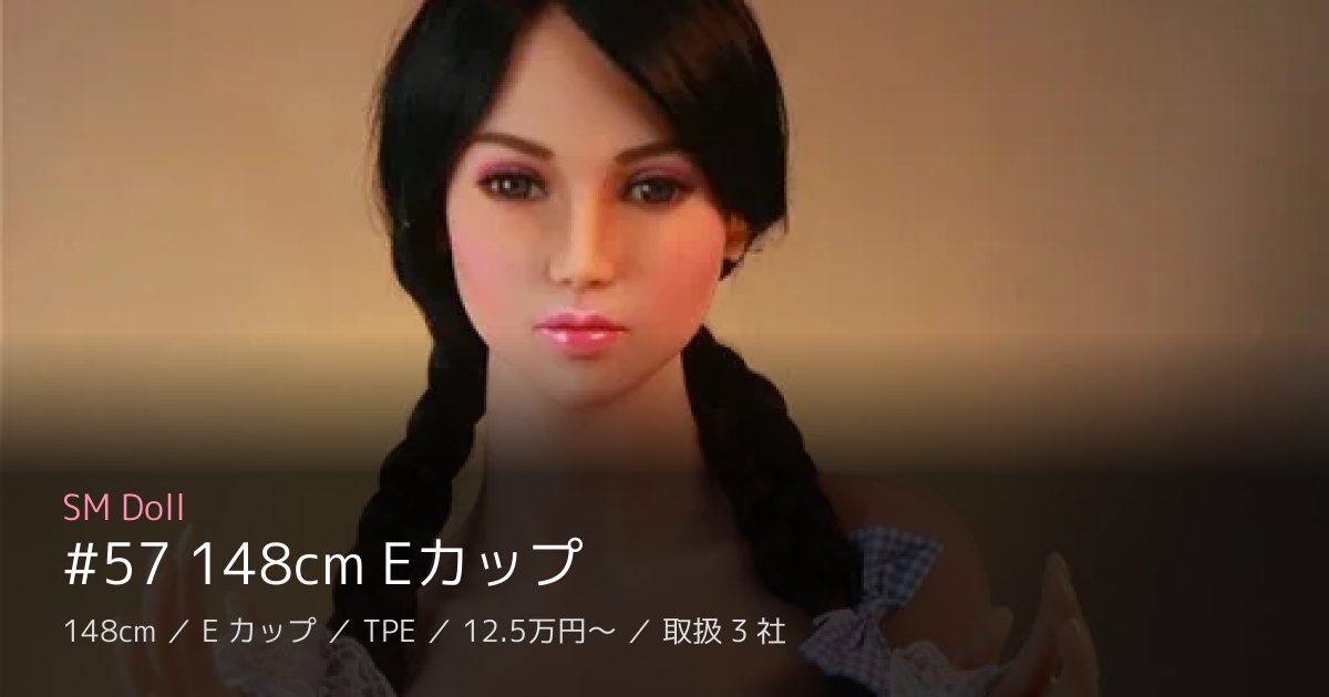SM Doll #57 148cm Eカップ